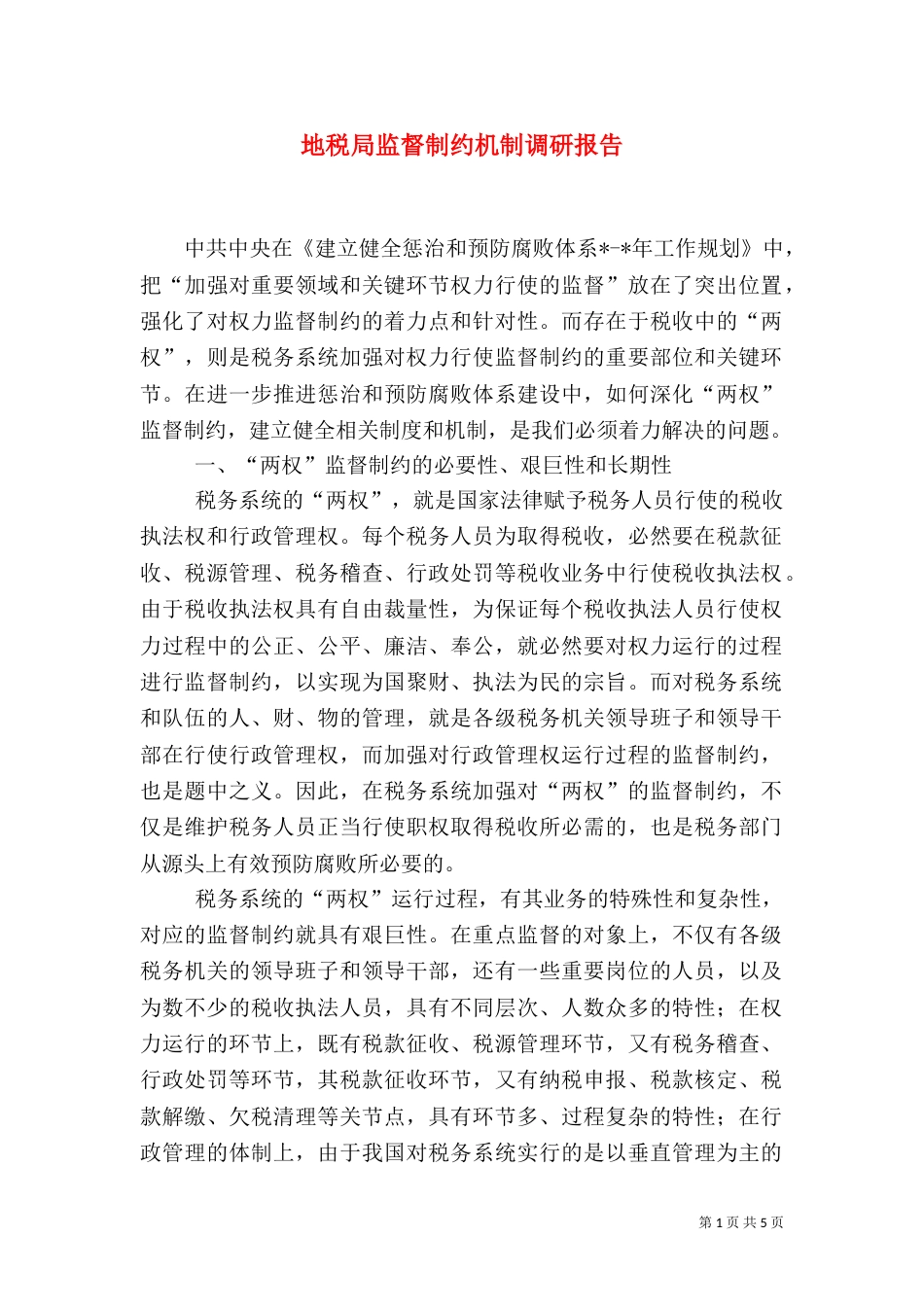 地税局监督制约机制调研报告（一）_第1页