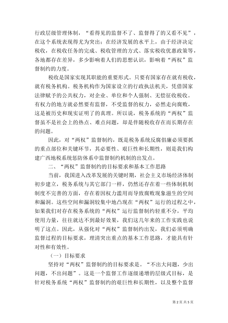 地税局监督制约机制调研报告（一）_第2页