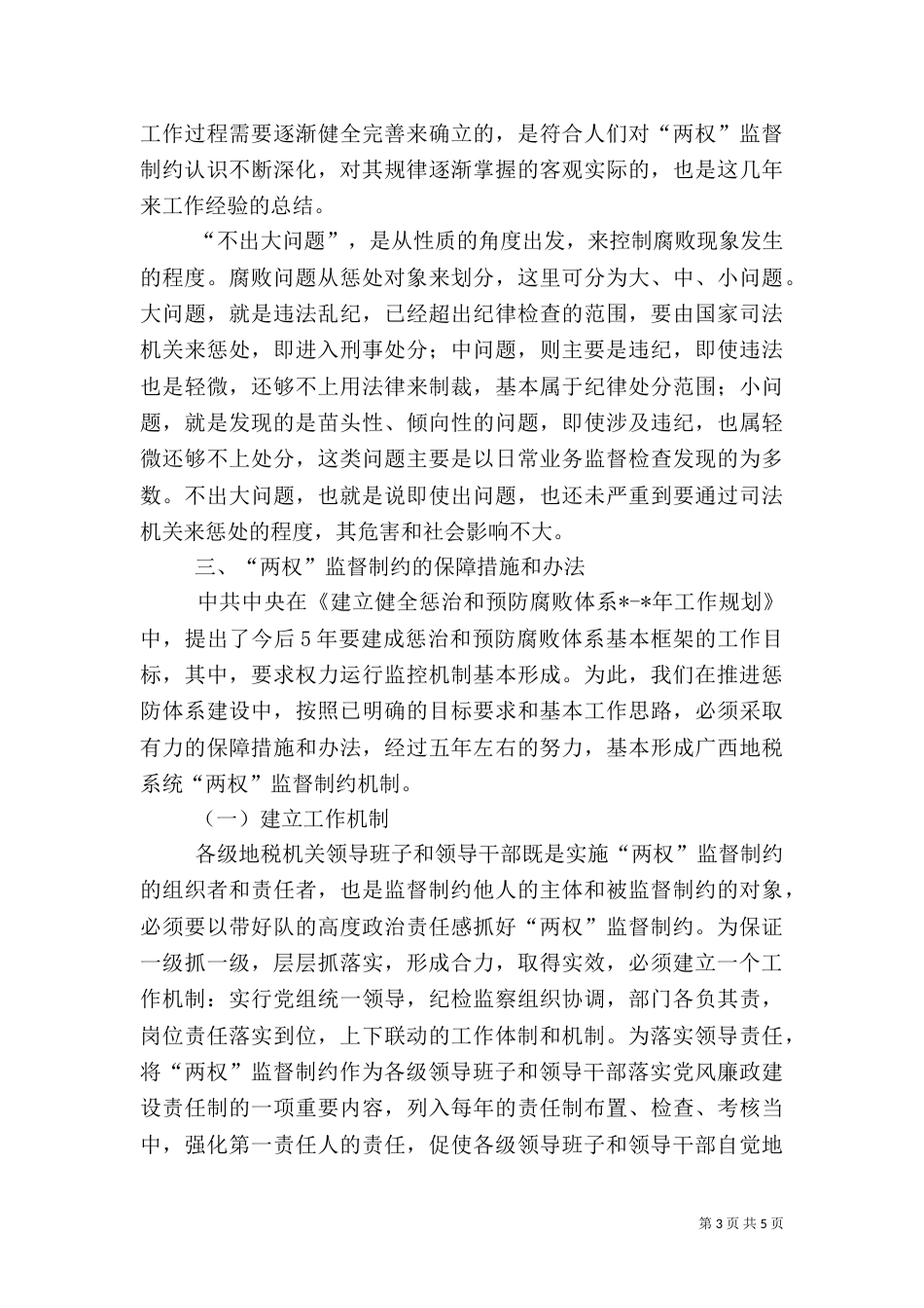 地税局监督制约机制调研报告（一）_第3页
