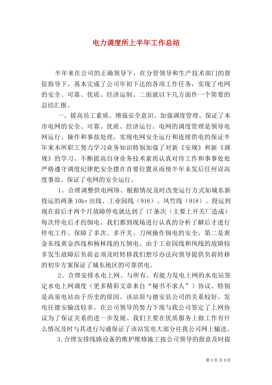 电力调度所上半年工作总结（三）_第1页