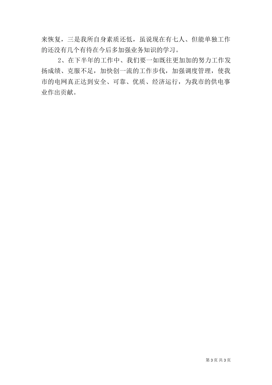 电力调度所上半年工作总结（三）_第3页
