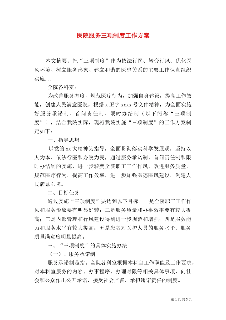 医院服务三项制度工作方案_第1页