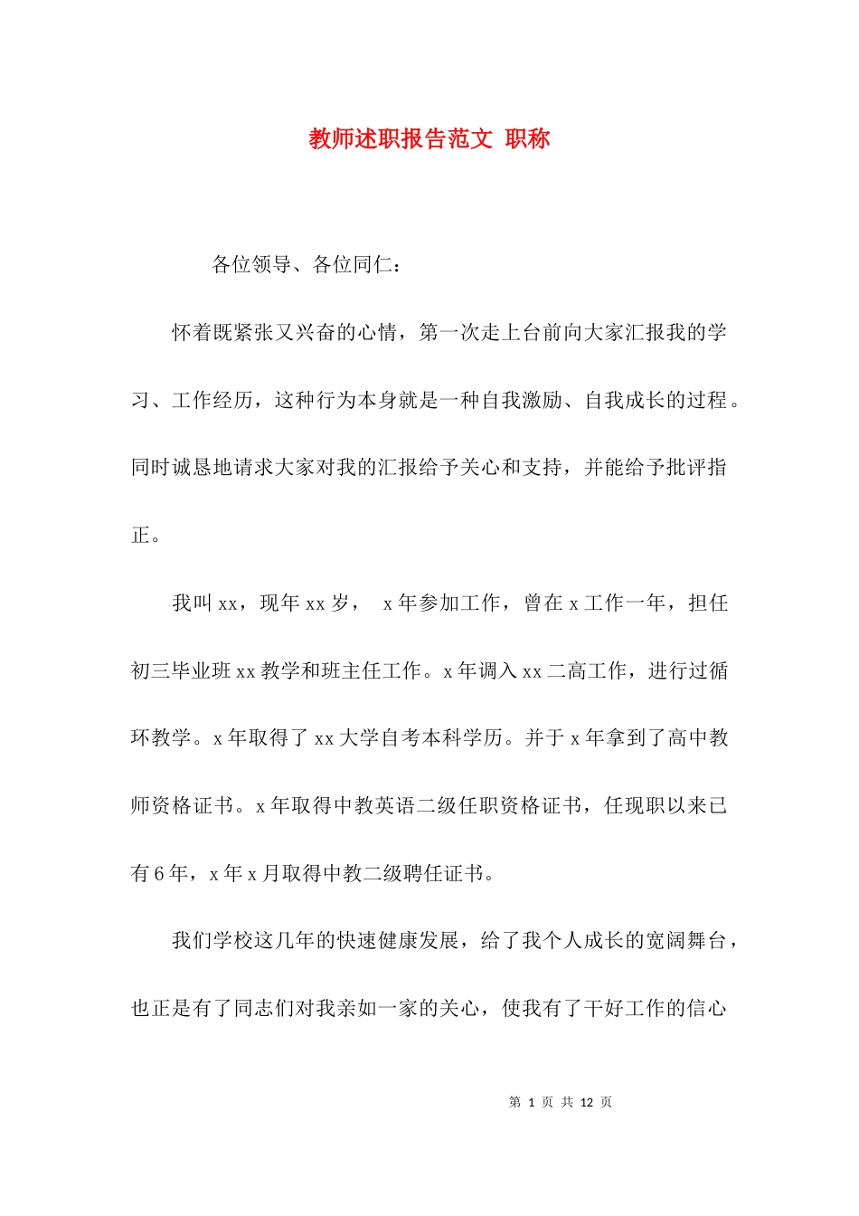 （精选）教师述职报告范文 职称_第1页
