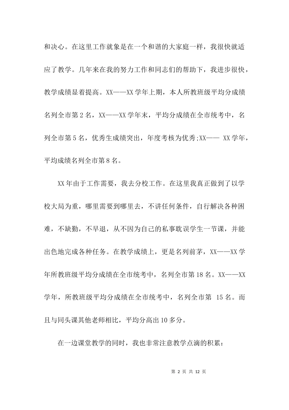（精选）教师述职报告范文 职称_第2页