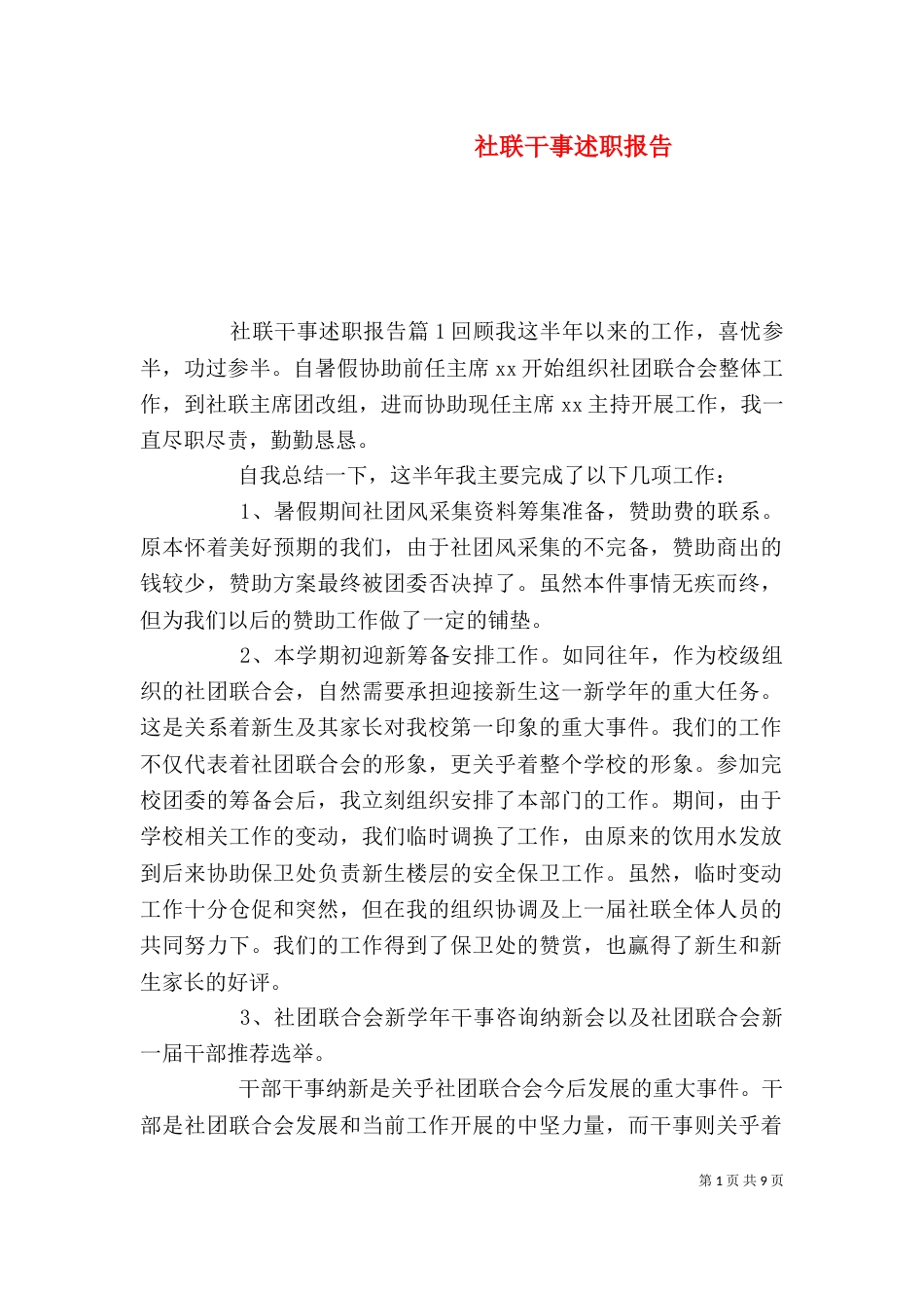 社联干事述职报告_第1页