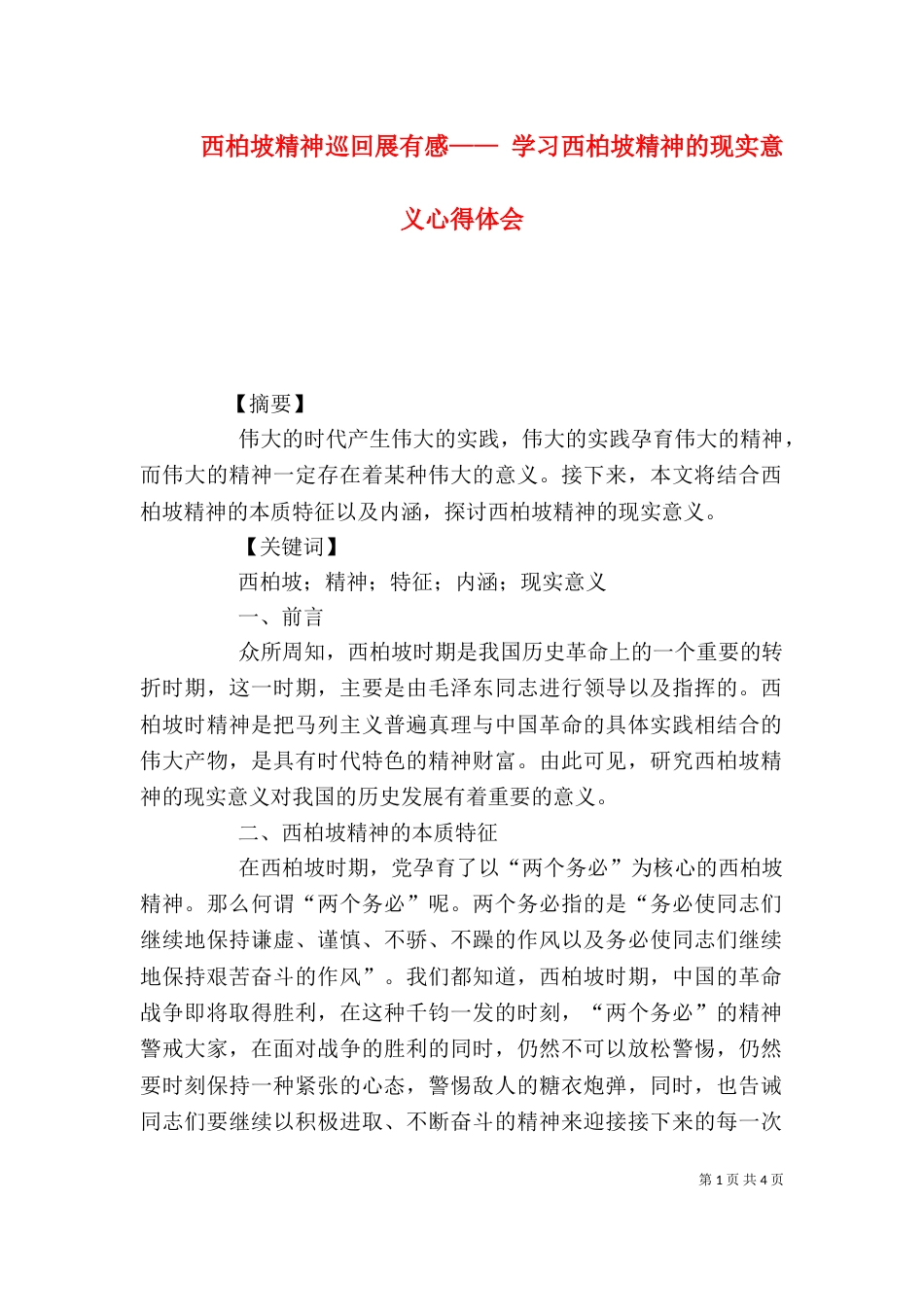 西柏坡精神巡回展有感—— 学习西柏坡精神的现实意义心得体会（二）_第1页