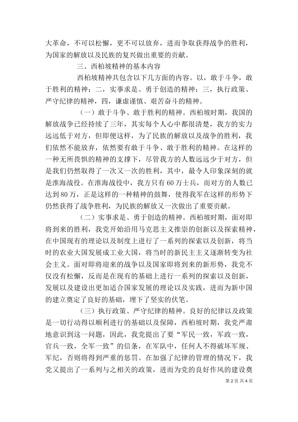 西柏坡精神巡回展有感—— 学习西柏坡精神的现实意义心得体会（二）_第2页