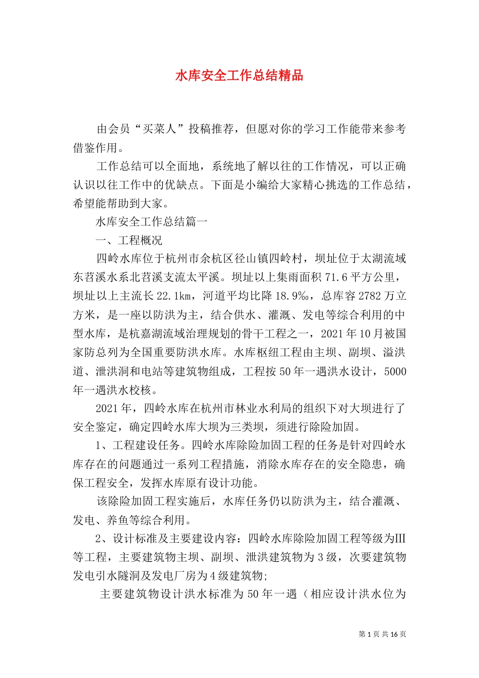 水库安全工作总结精品_第1页