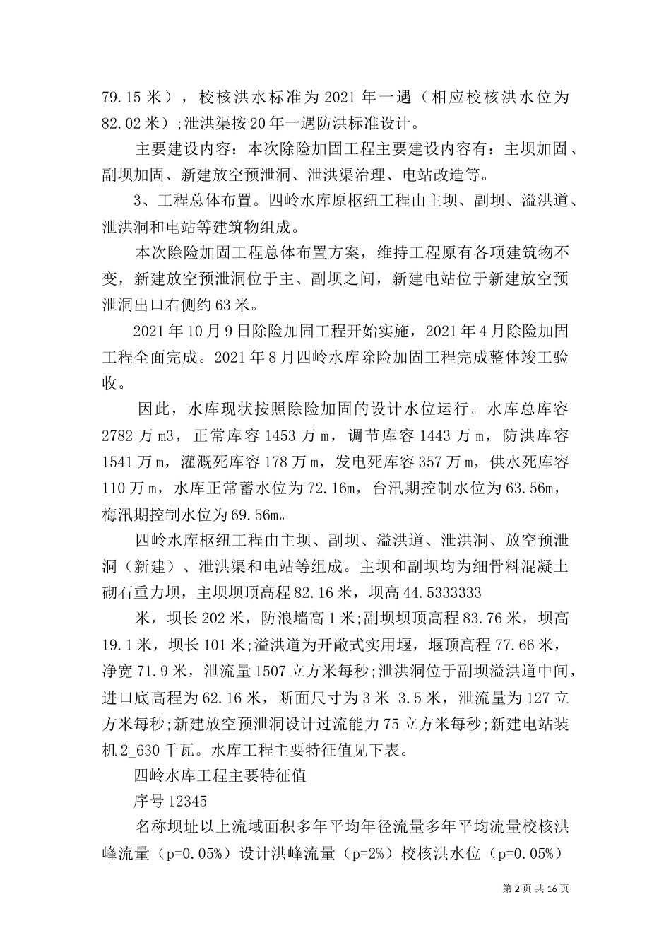 水库安全工作总结精品_第2页