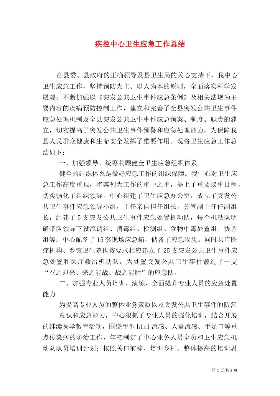 疾控中心卫生应急工作总结（三）_第1页