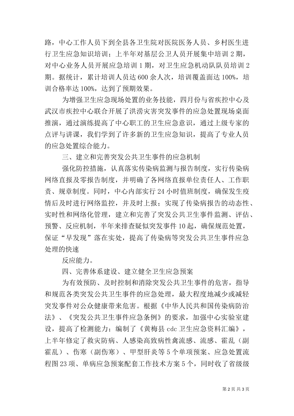 疾控中心卫生应急工作总结（三）_第2页