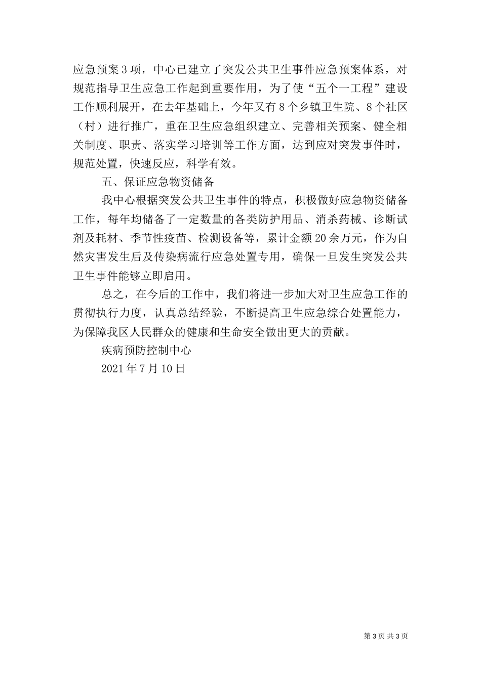 疾控中心卫生应急工作总结（三）_第3页