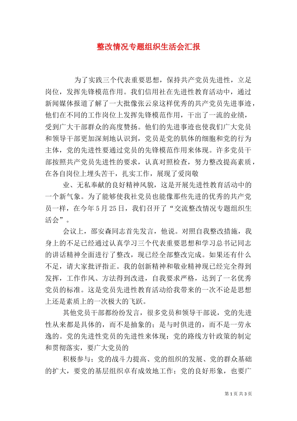 整改情况专题组织生活会汇报（四）_第1页