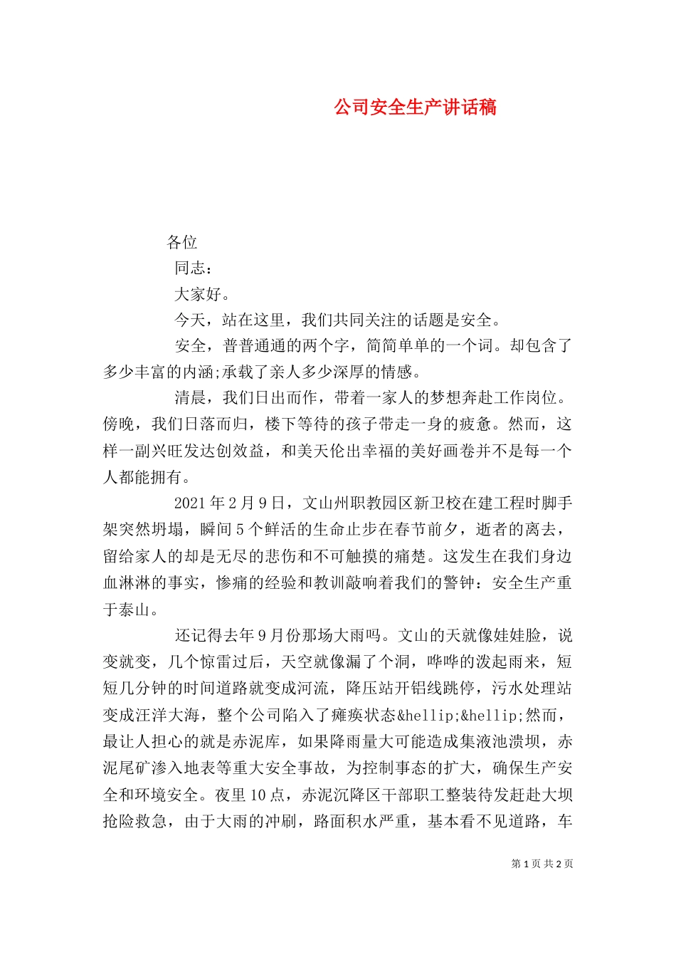 公司安全生产讲话稿_第1页
