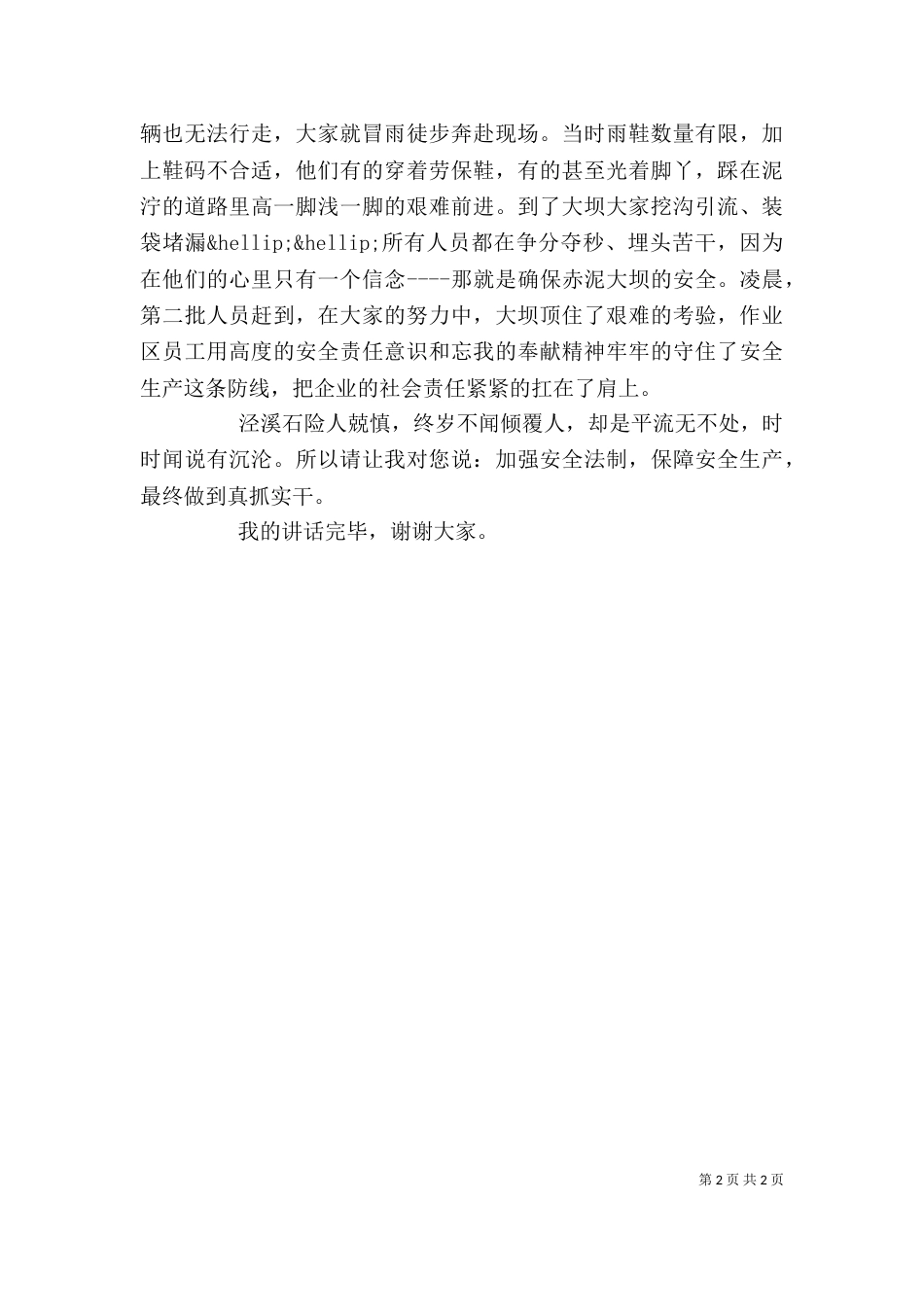 公司安全生产讲话稿_第2页
