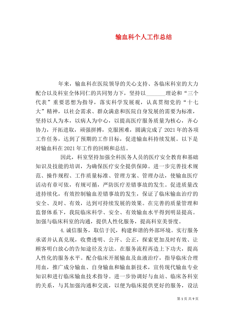 输血科个人工作总结_第1页