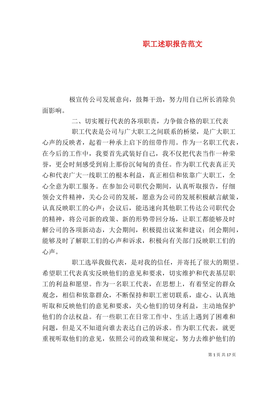 职工述职报告范文（一）_第1页