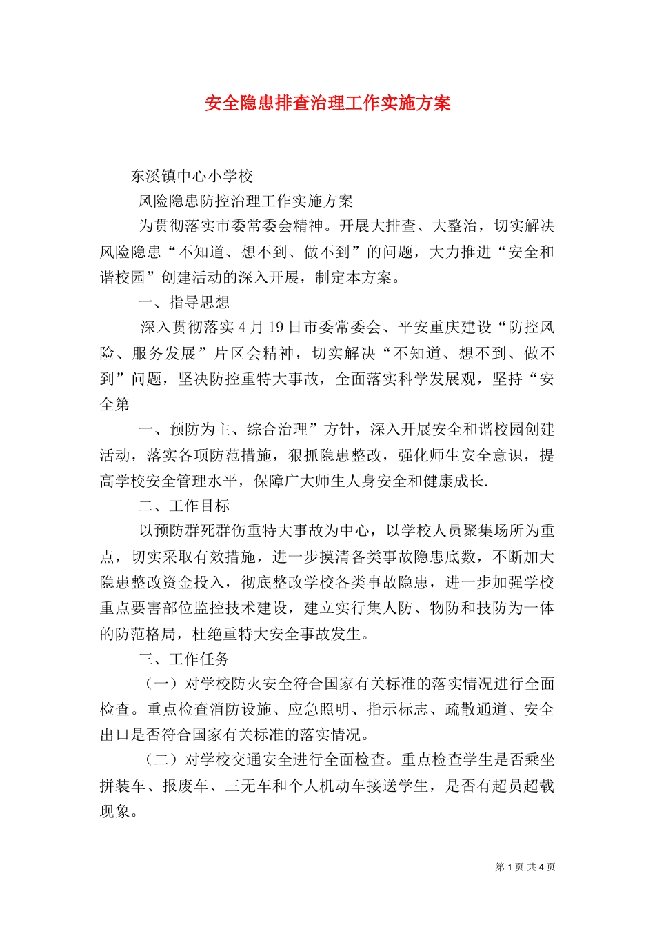 安全隐患排查治理工作实施方案（三）_第1页