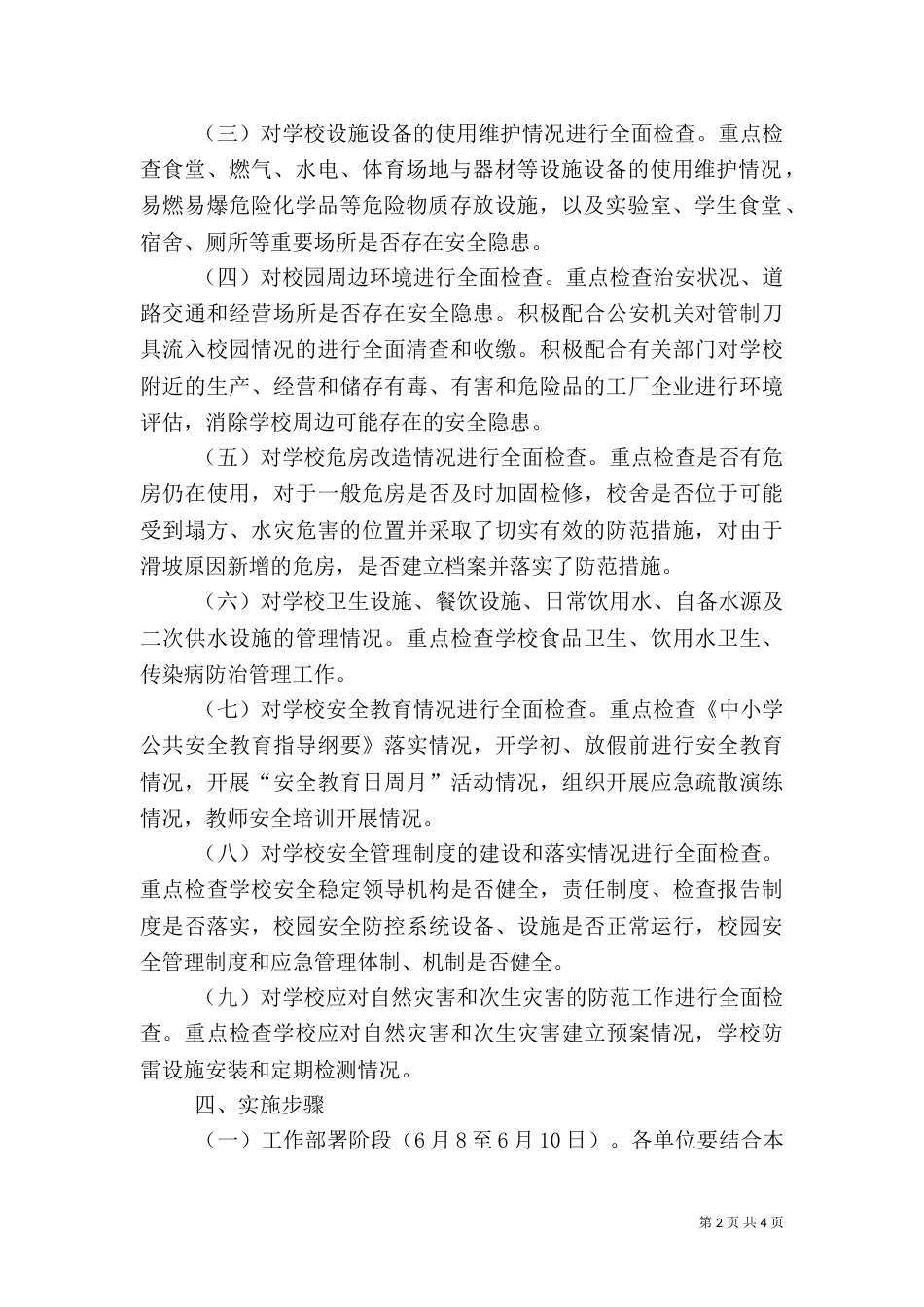 安全隐患排查治理工作实施方案（三）_第2页