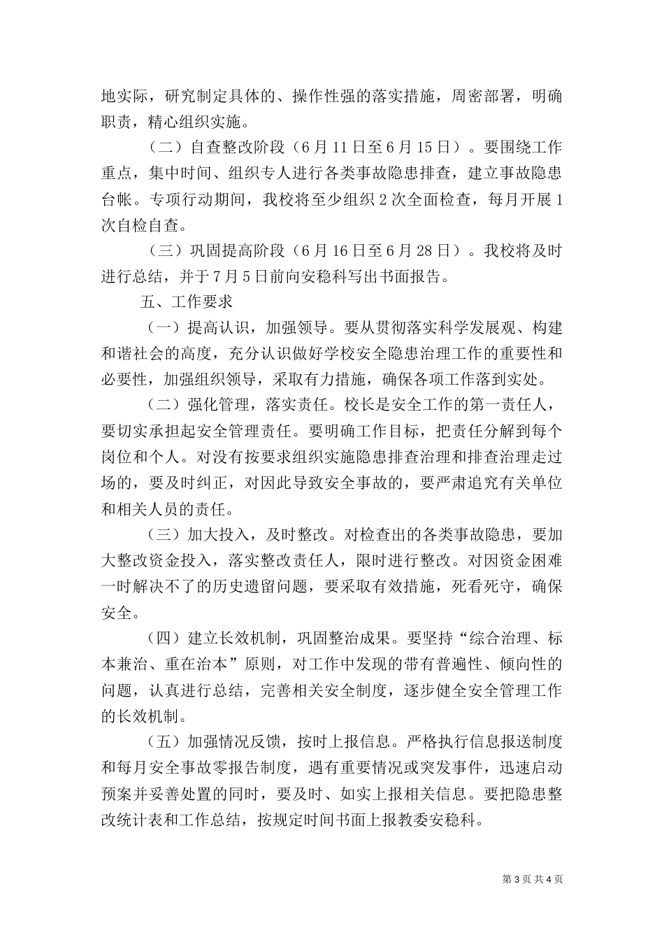 安全隐患排查治理工作实施方案（三）_第3页