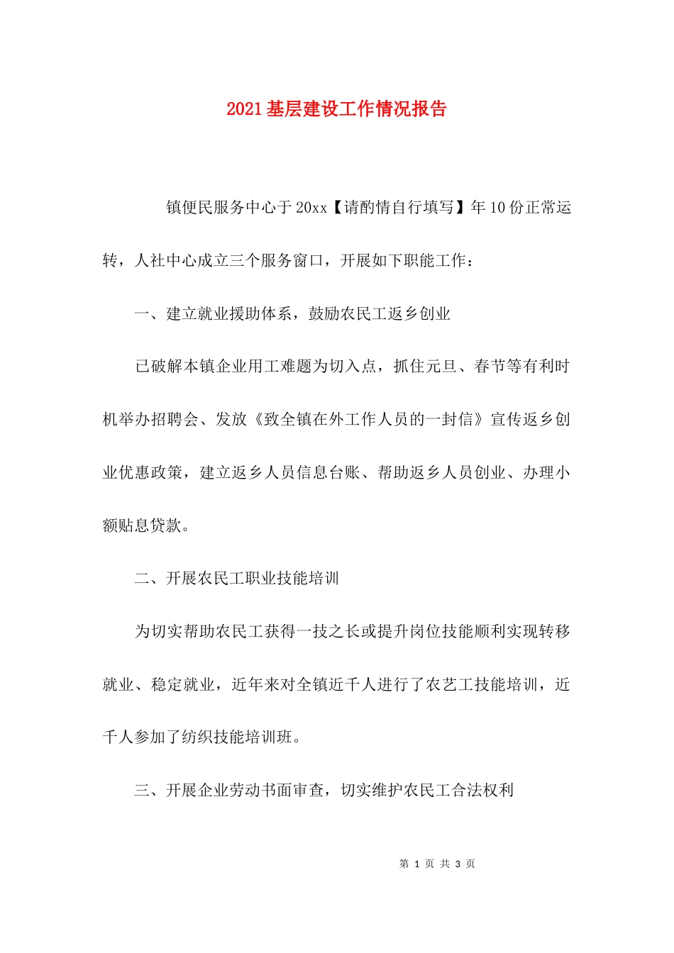 （精选）2021基层建设工作情况报告_第1页