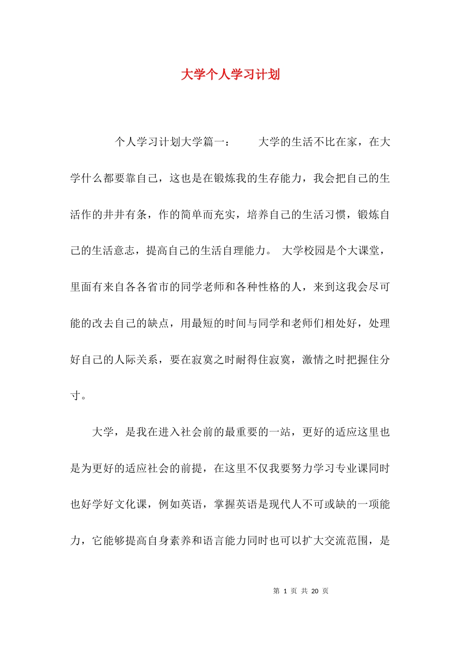 （精选）大学个人学习计划_第1页