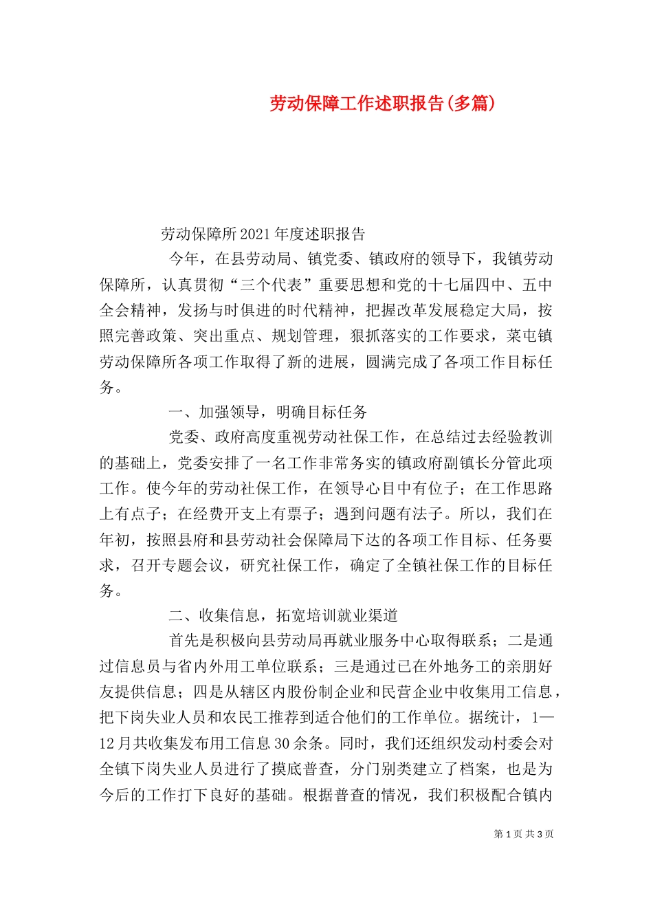 劳动保障工作述职报告(多篇)（二）_第1页