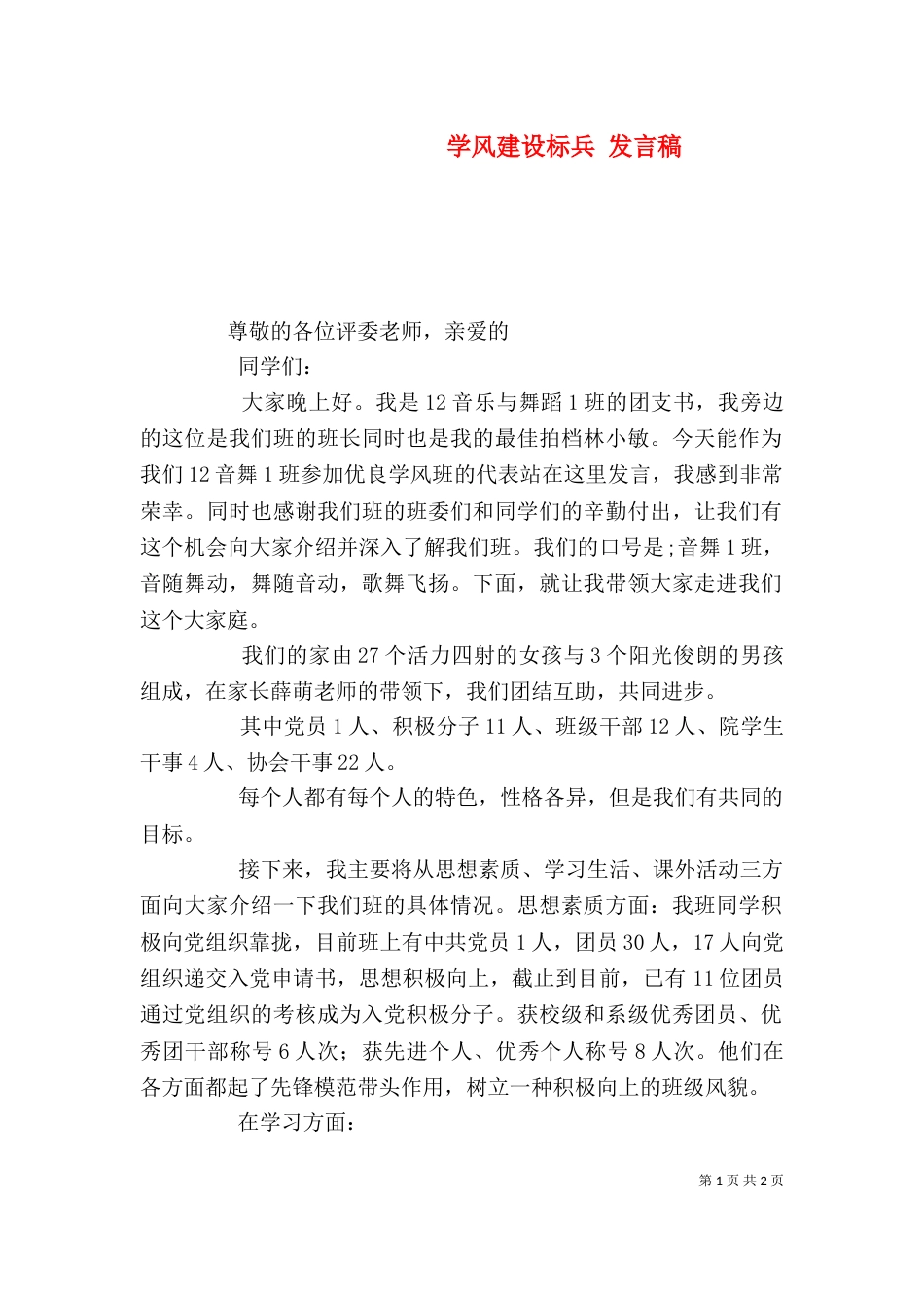 学风建设标兵 发言稿（一）_第1页