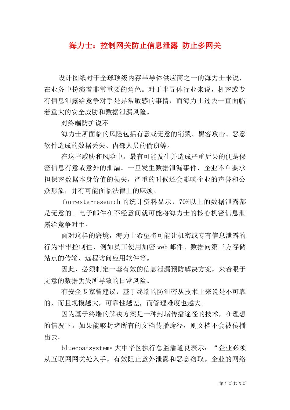 海力士：控制网关防止信息泄露 防止多网关（一）_第1页