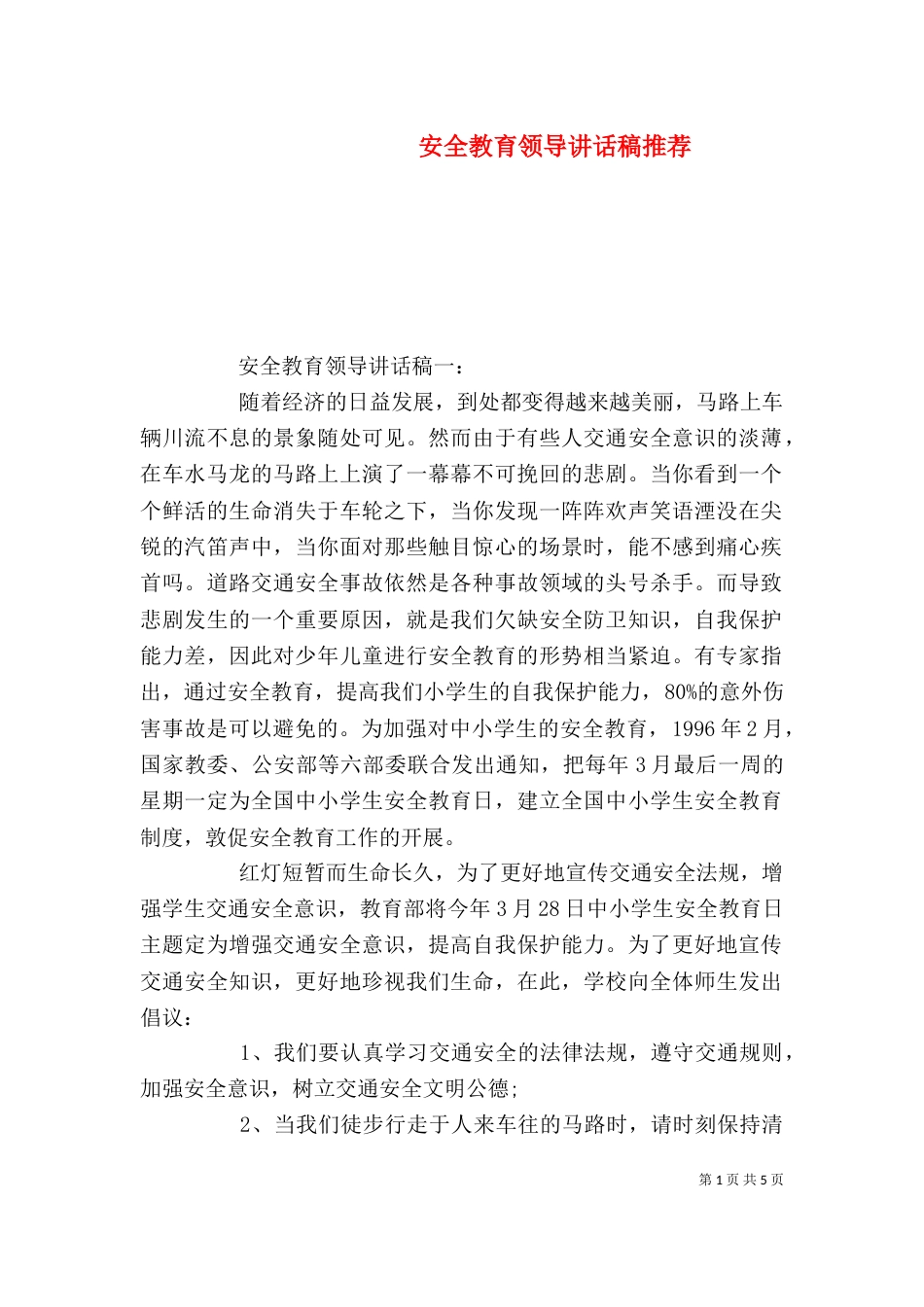 安全教育领导讲话稿推荐_第1页