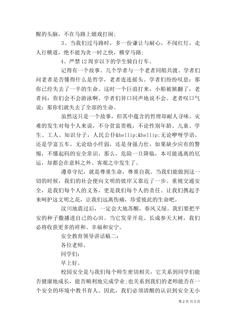 安全教育领导讲话稿推荐_第2页