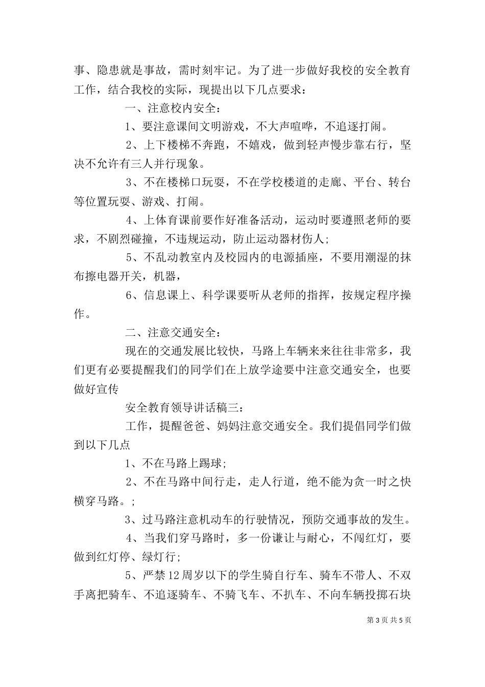 安全教育领导讲话稿推荐_第3页