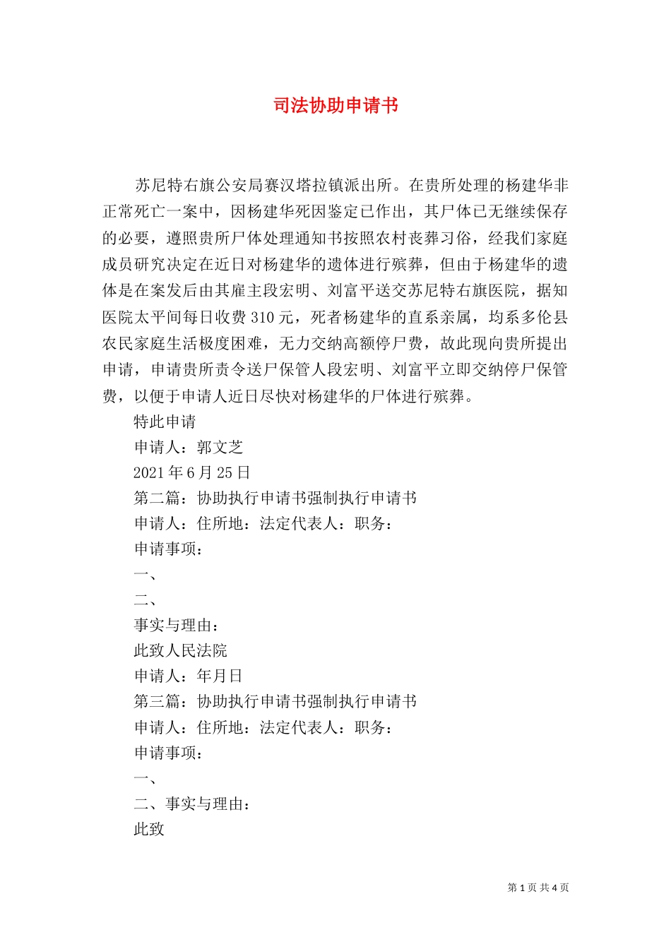 司法协助申请书_第1页