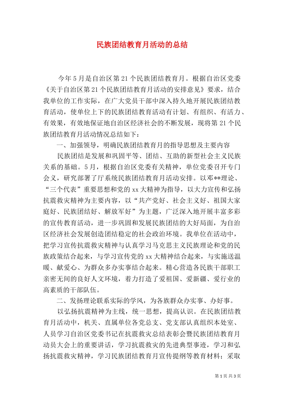 民族团结教育月活动的总结_第1页