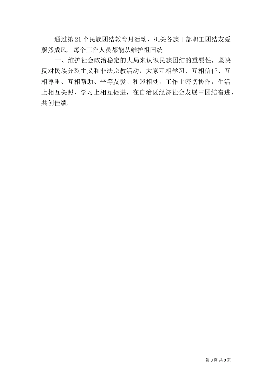 民族团结教育月活动的总结_第3页