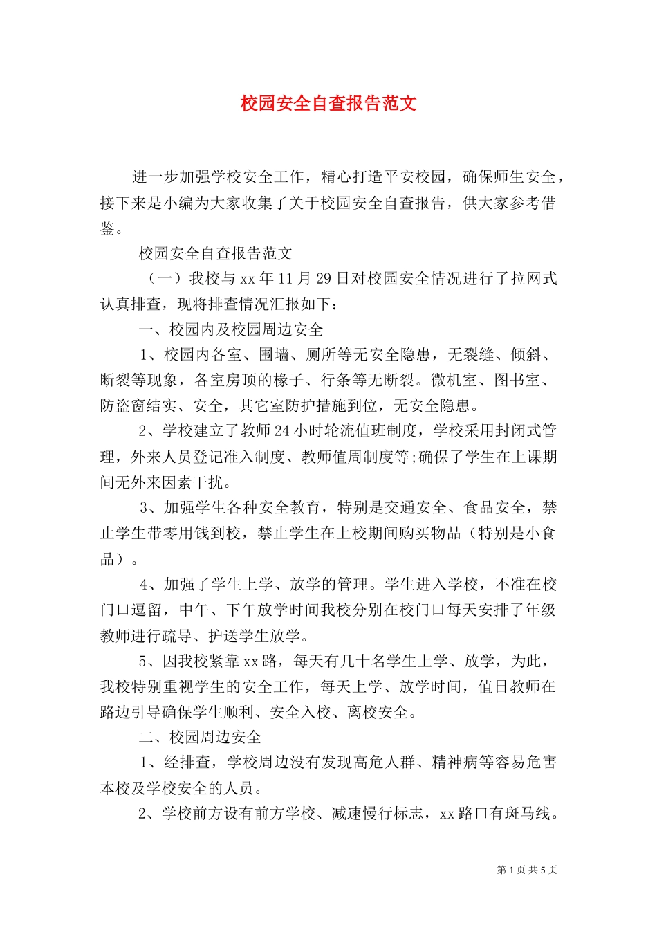 校园安全自查报告范文_第1页