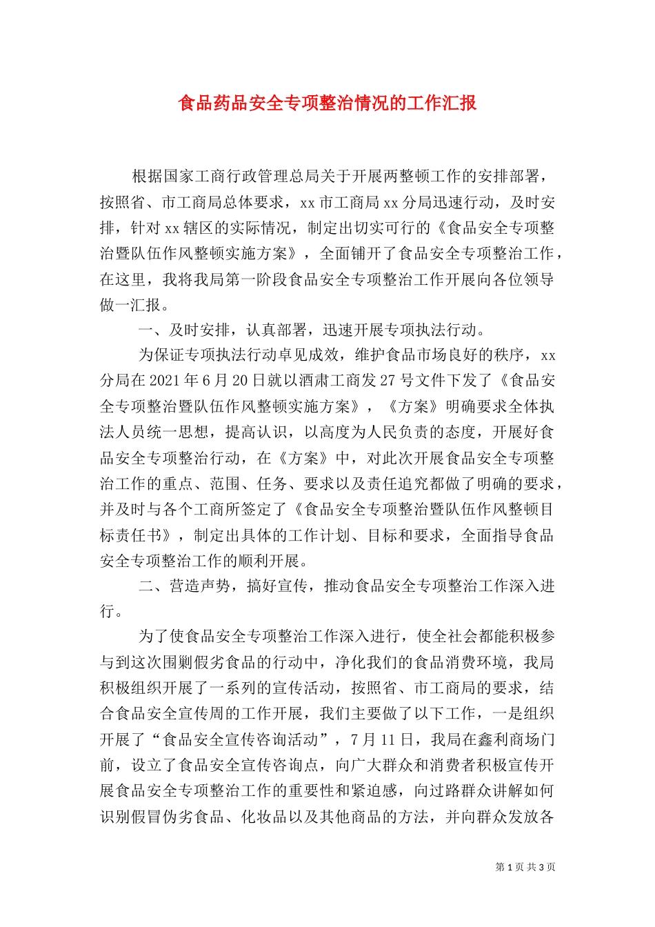 食品药品安全专项整治情况的工作汇报（三）_第1页