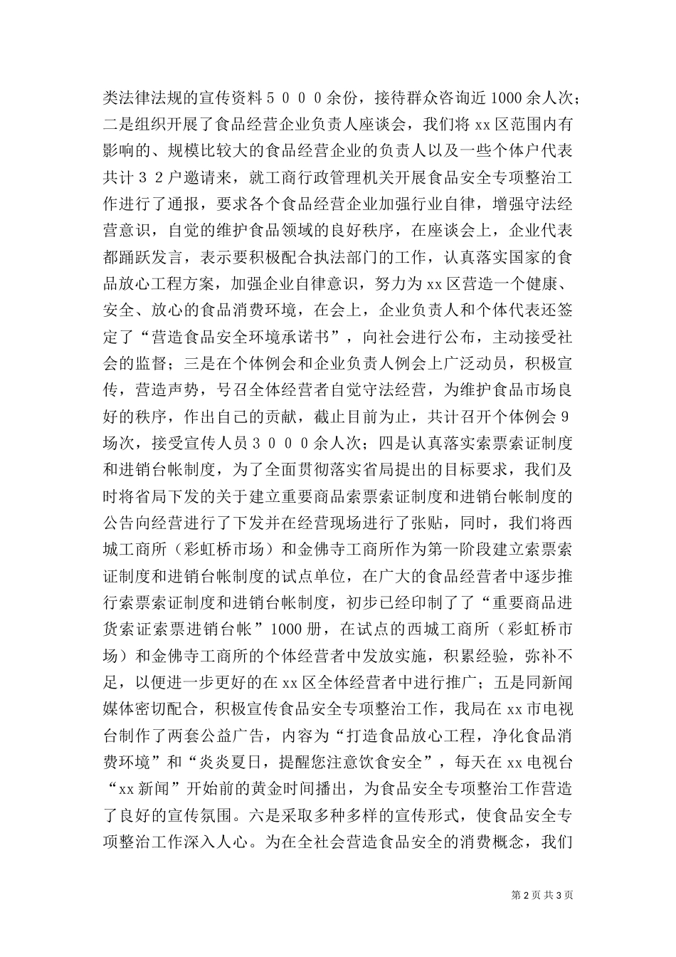 食品药品安全专项整治情况的工作汇报（三）_第2页