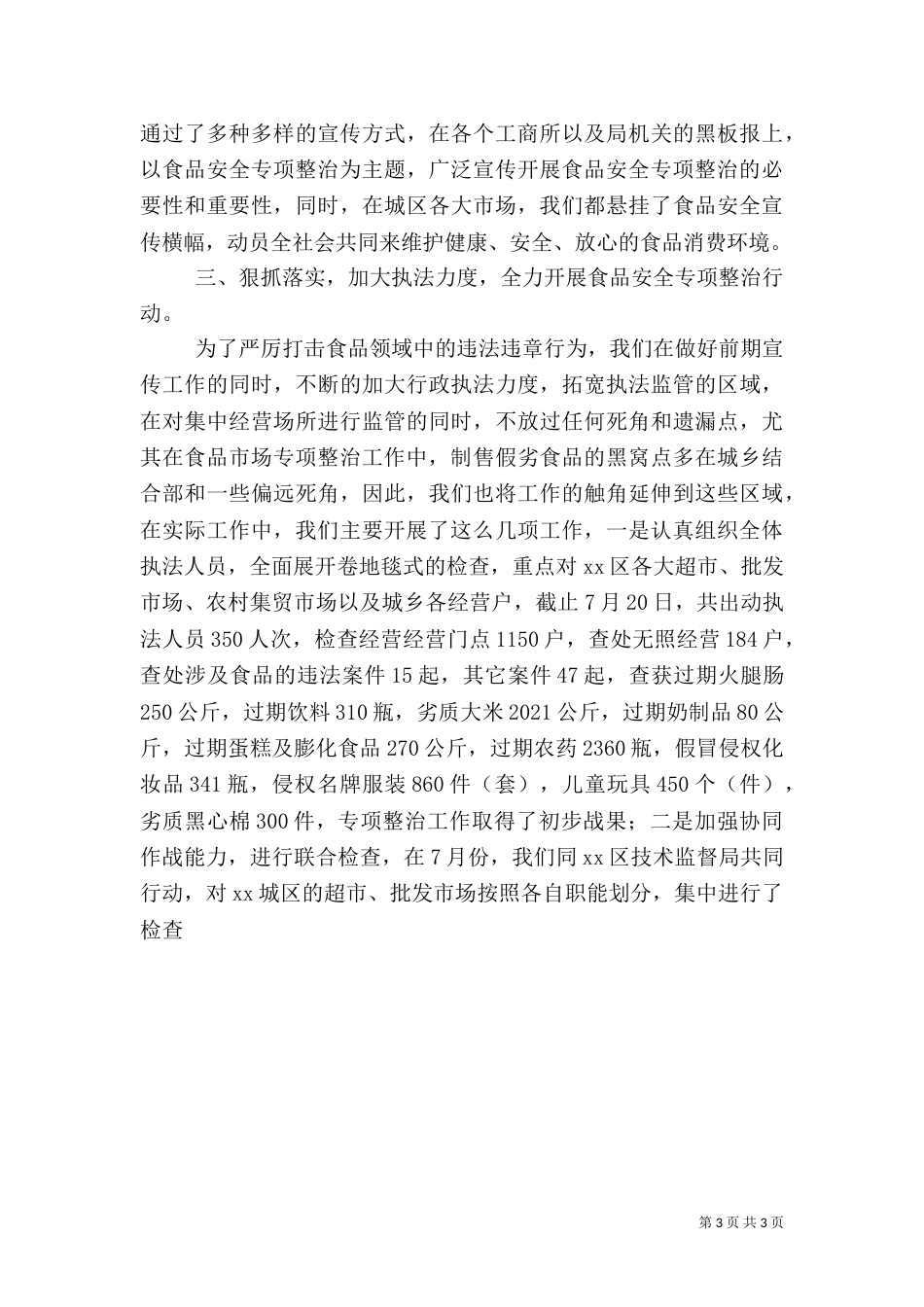 食品药品安全专项整治情况的工作汇报（三）_第3页