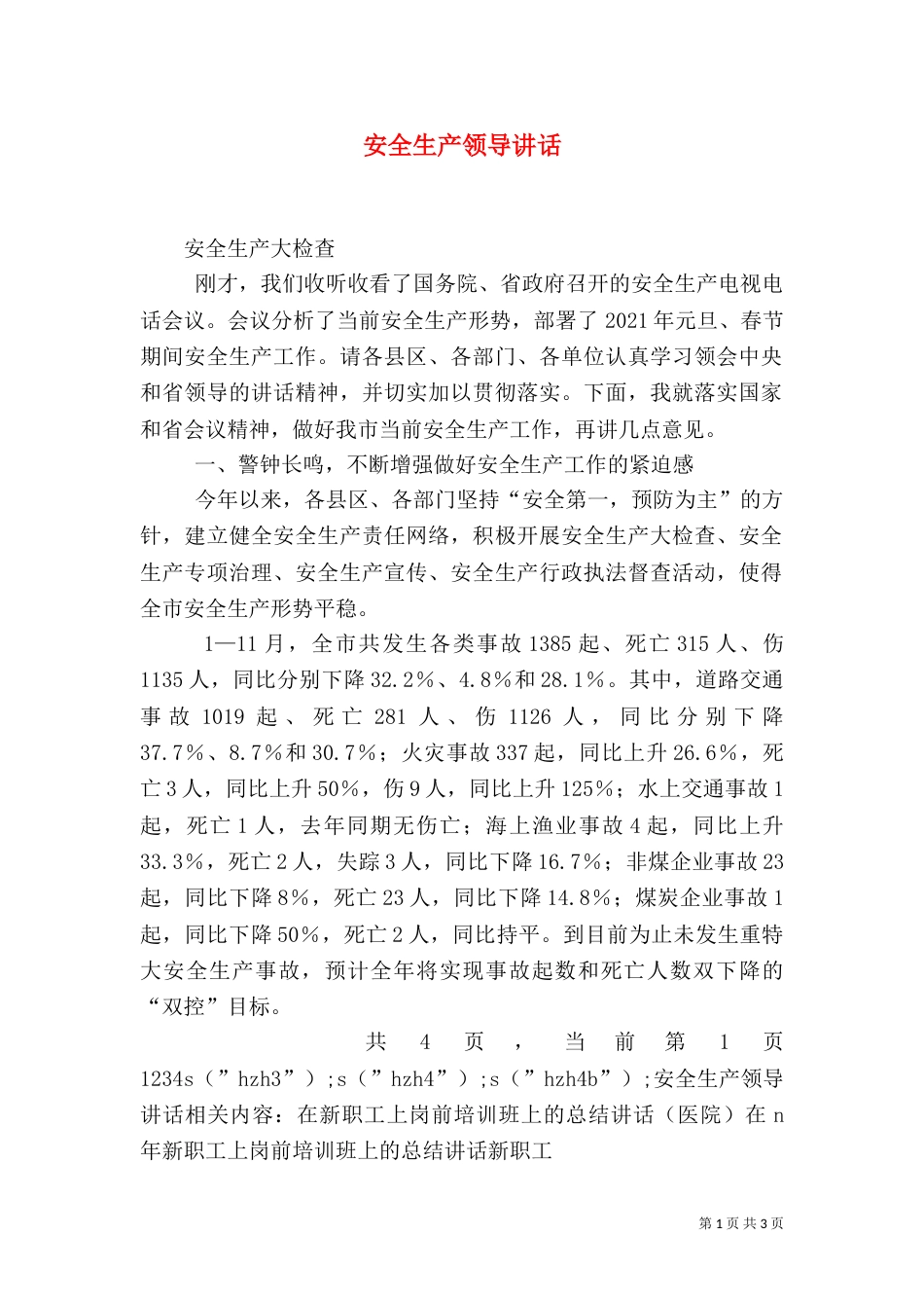 安全生产领导讲话（二）2_第1页