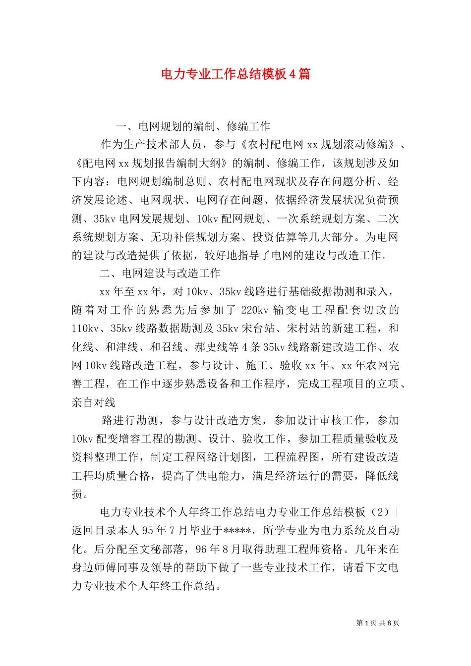 电力专业工作总结模板4篇_第1页