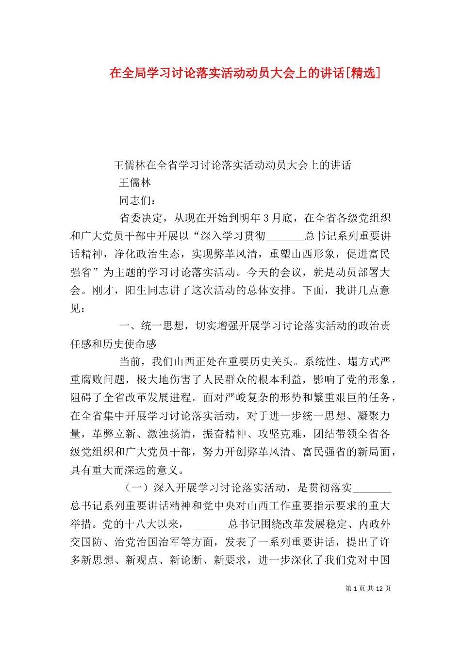 在全局学习讨论落实活动动员大会上的讲话[精选]（二）_第1页