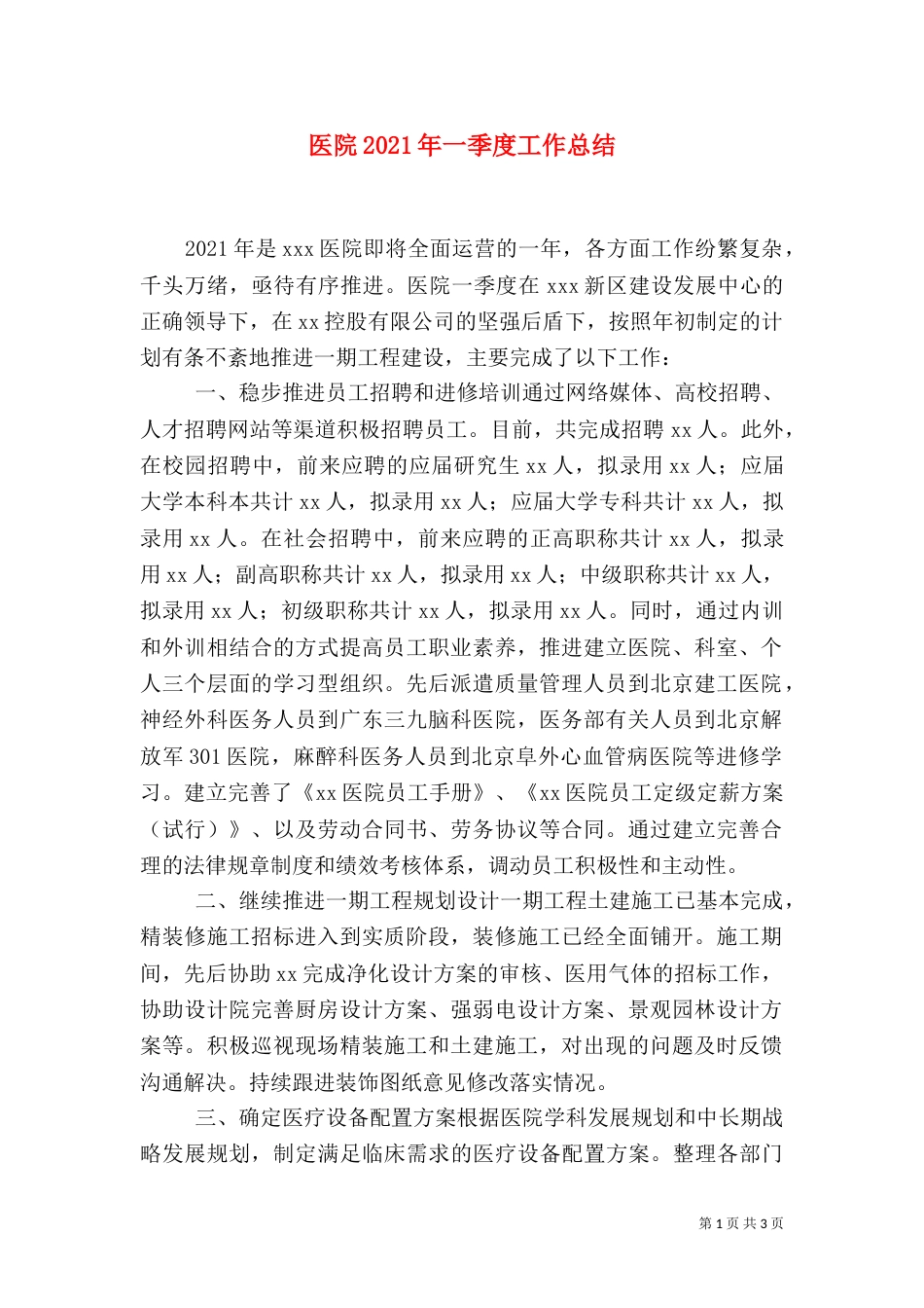 医院2021年一季度工作总结_第1页