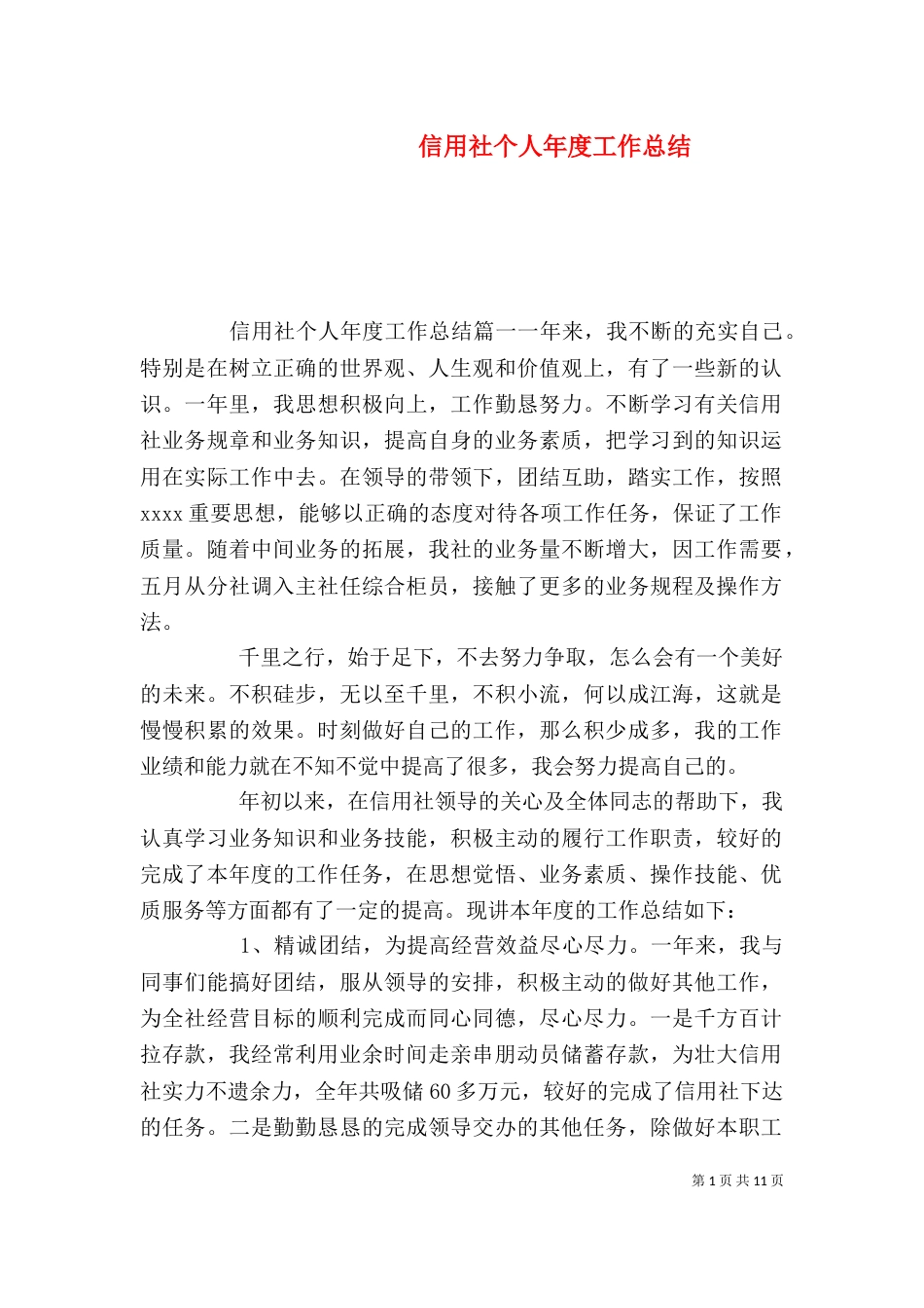 信用社个人年度工作总结_第1页