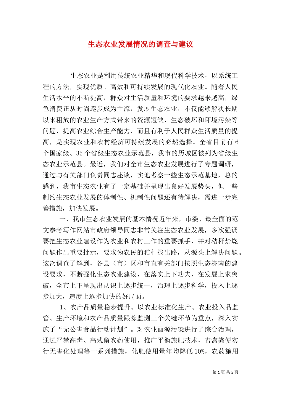 生态农业发展情况的调查与建议（二）_第1页