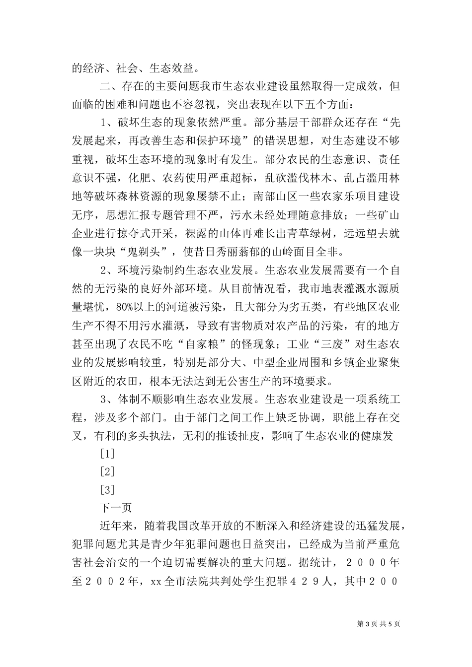 生态农业发展情况的调查与建议（二）_第3页