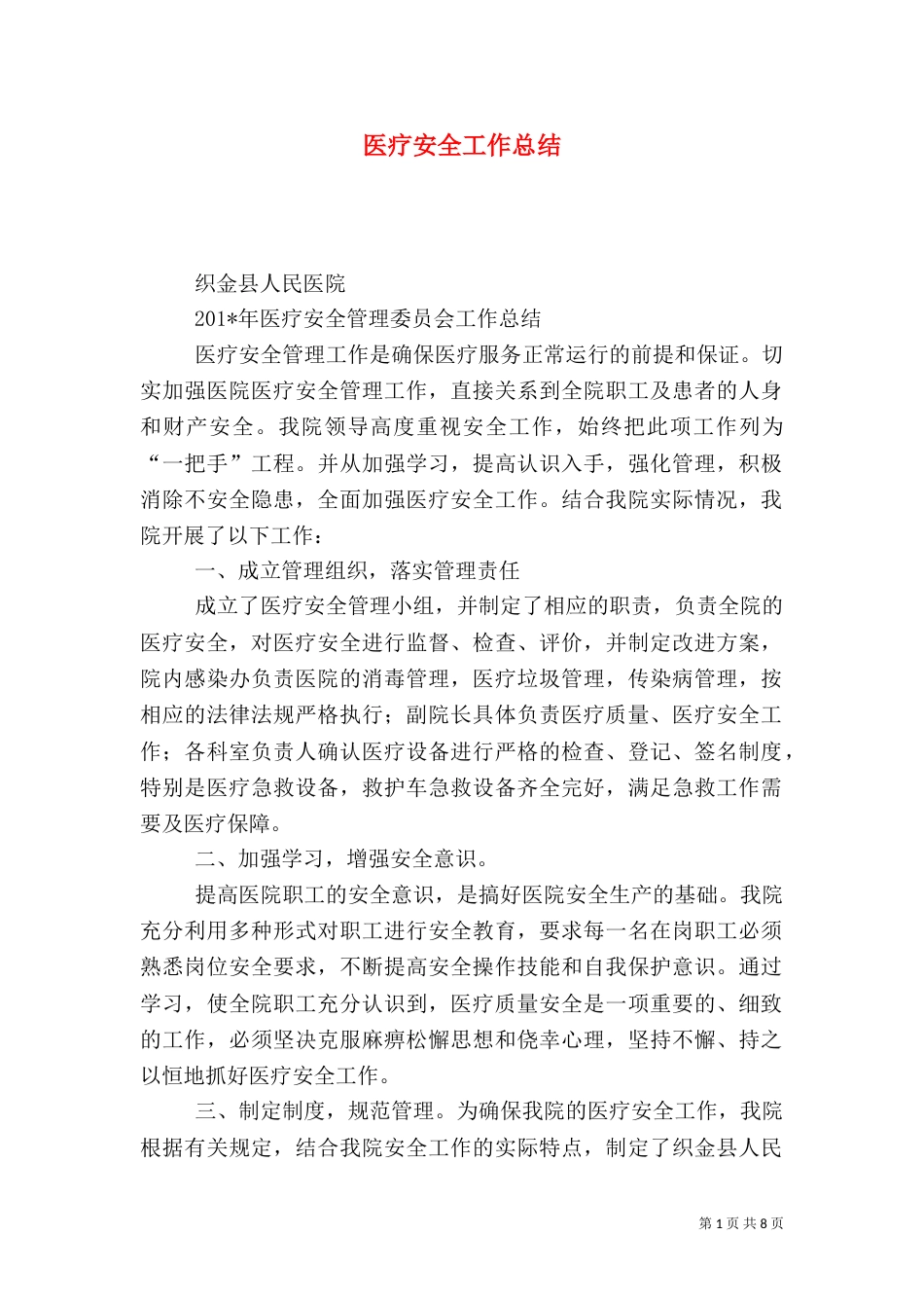 医疗安全工作总结（一）_第1页