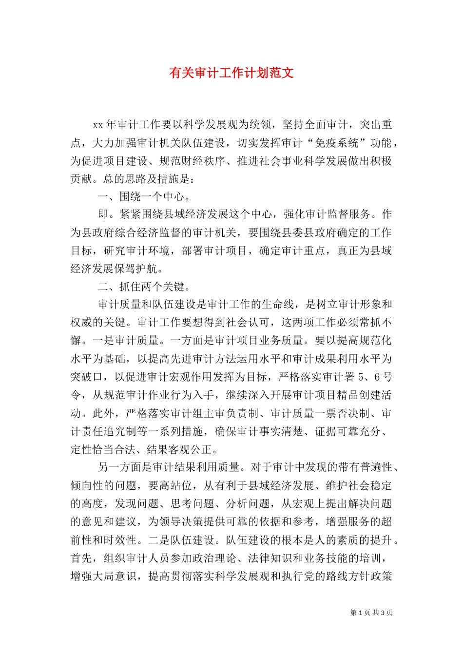 有关审计工作计划范文_第1页