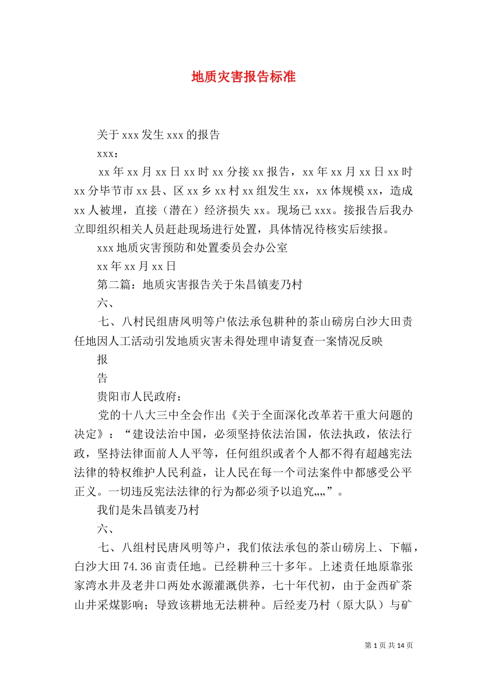 地质灾害报告标准_第1页