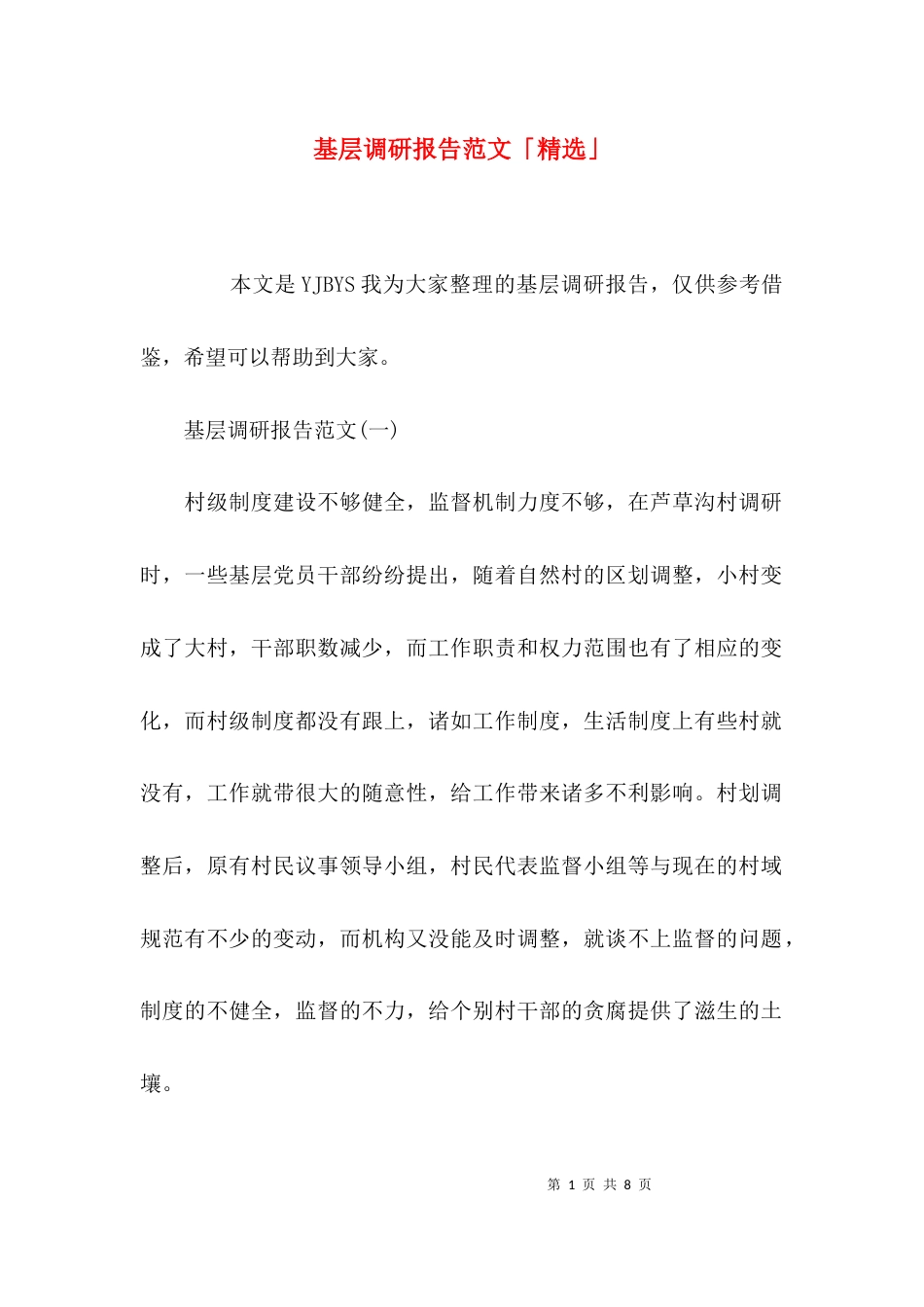 （精选）基层调研报告范文「精选」_第1页